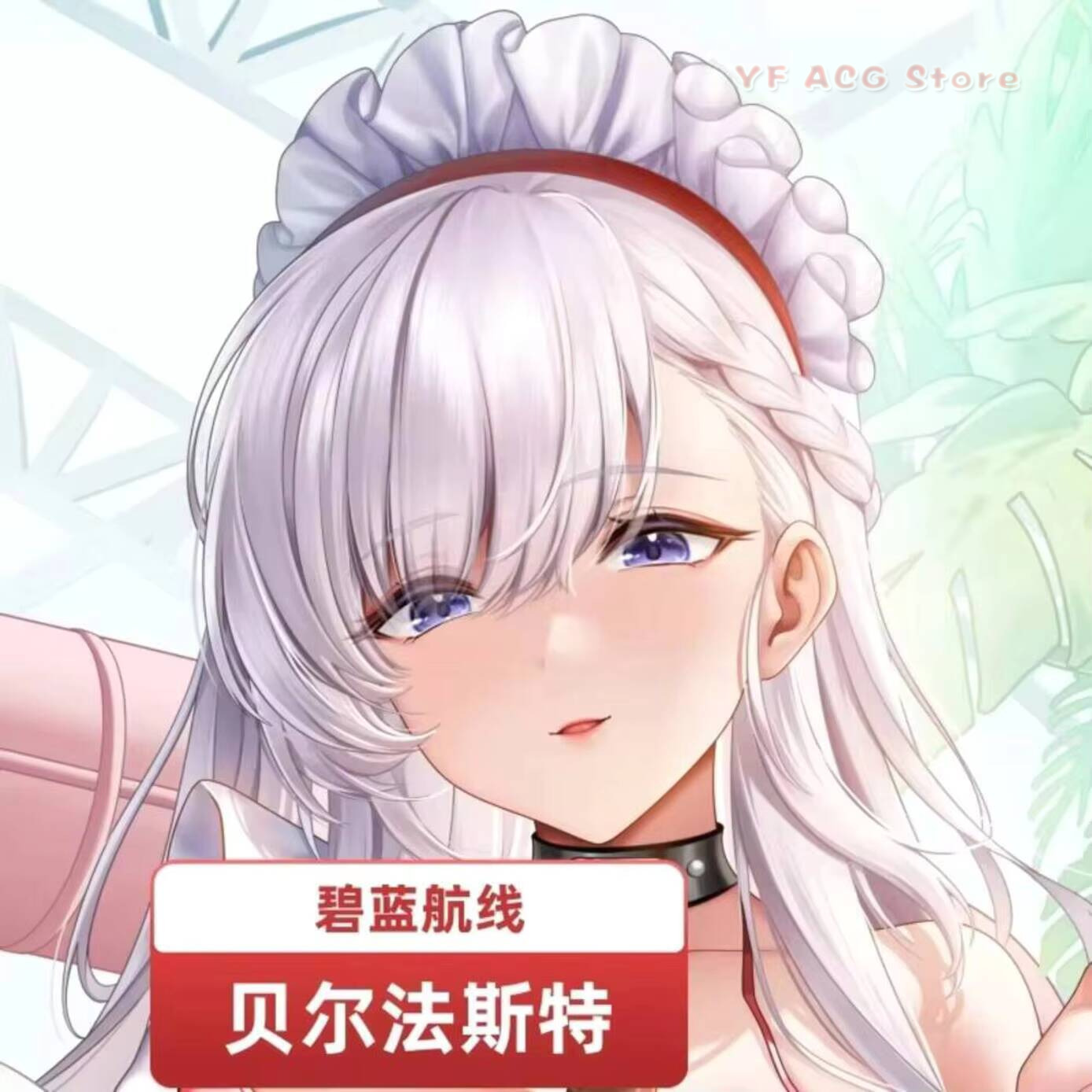 Azur Lane HMS Pillow Case Cove - огляд і ціна Anime Cosplay Japanese